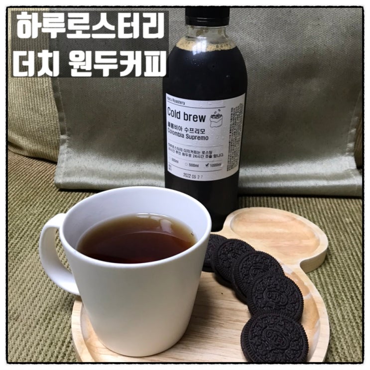 하루로스터리 원두커피 당일로스팅 커피 콜롬비아 수프리모 더치아메리카노 맛과 향 리뷰 하루로스터리 원두커피 당일로스팅 커피 콜롬비아 수프리모 더치아메리카노 맛과 향 리뷰