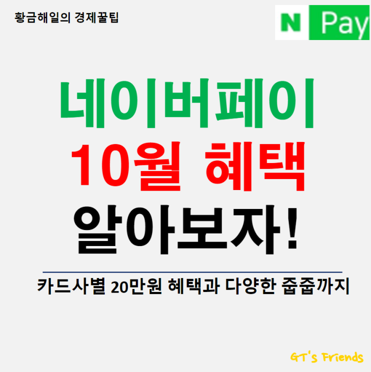  네이버페이 10월 혜택 및 카드사별 포인트 적립, 줍줍