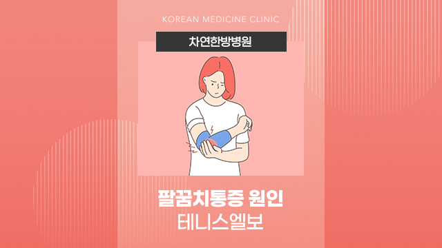  팔꿈치 펼때 통증 있고, 팔구부릴때 통증 잘안나아요
