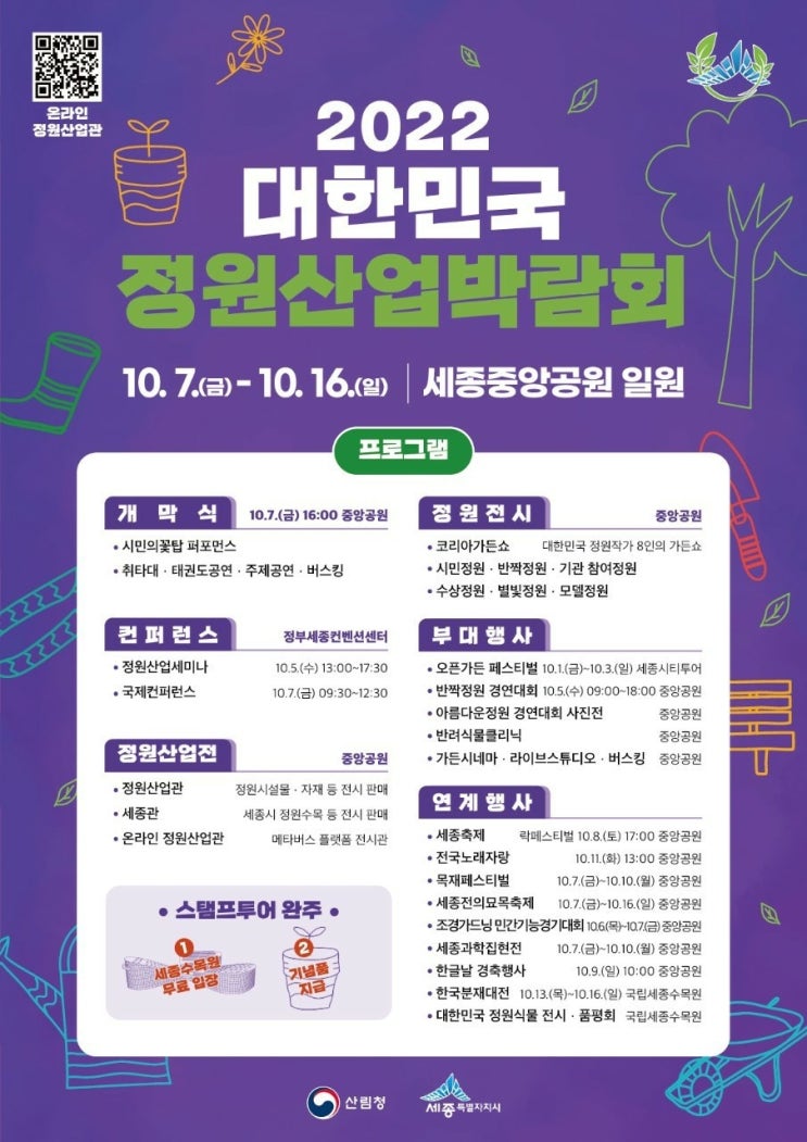  세종시축제 22.10.07~22.10.16 간 세종 축제 기간이네요~~ 정원산업박람회