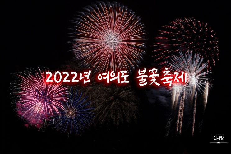  한화그룹 사회공헌 2022 여의도 불꽃축제