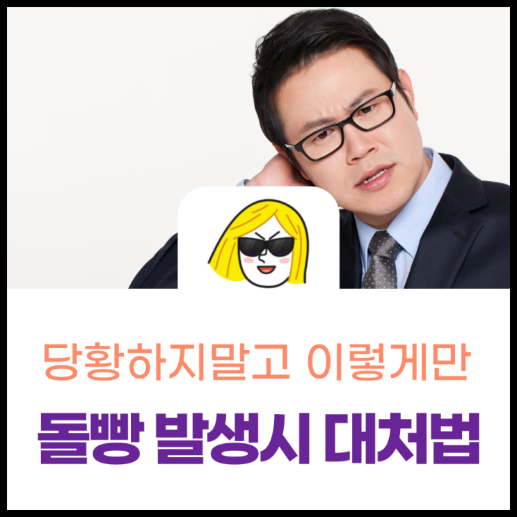  돌빵 발생시 대처방법