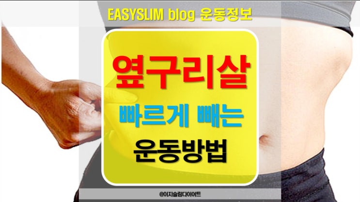  옆구리살빼기 누구보다 빠르게, 남들보단 다르게