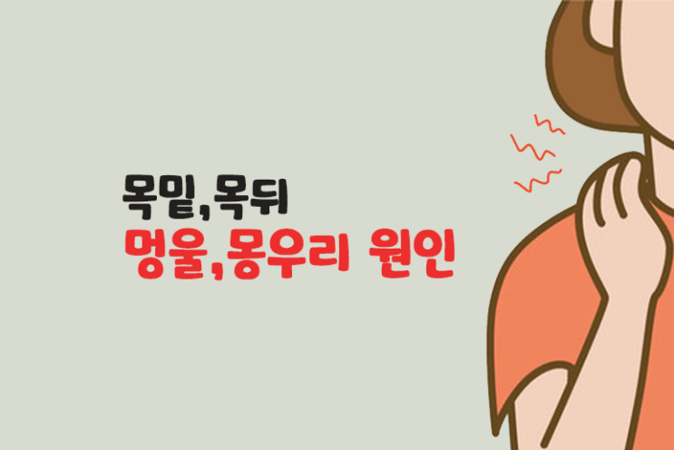 귀밑 귀뒤 멍울(몽우리)