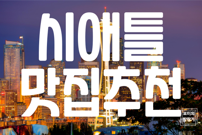  시애틀 맛집추천, 베트남 퓨전 주류 전문점, 포시픽 스탠다드 타임 (Phocific Standard Time)