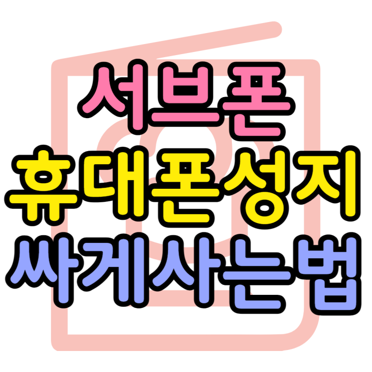 갤럭시 서브폰 추천 휴대폰 성지에서 싸게 장만하기 갤럭시 서브폰 추천 휴대폰 성지에서 싸게 장만하기
