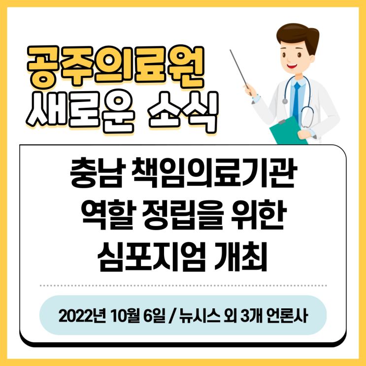  공주의료원, 책임의료기관 역할 정립을 위한 심포지엄 개최