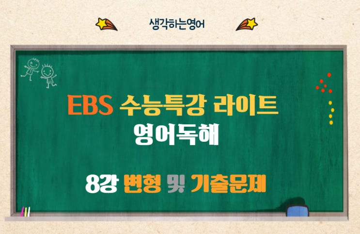  EBS 수능특강 라이트 영어독해 8강 변형 및 기출문제_update
