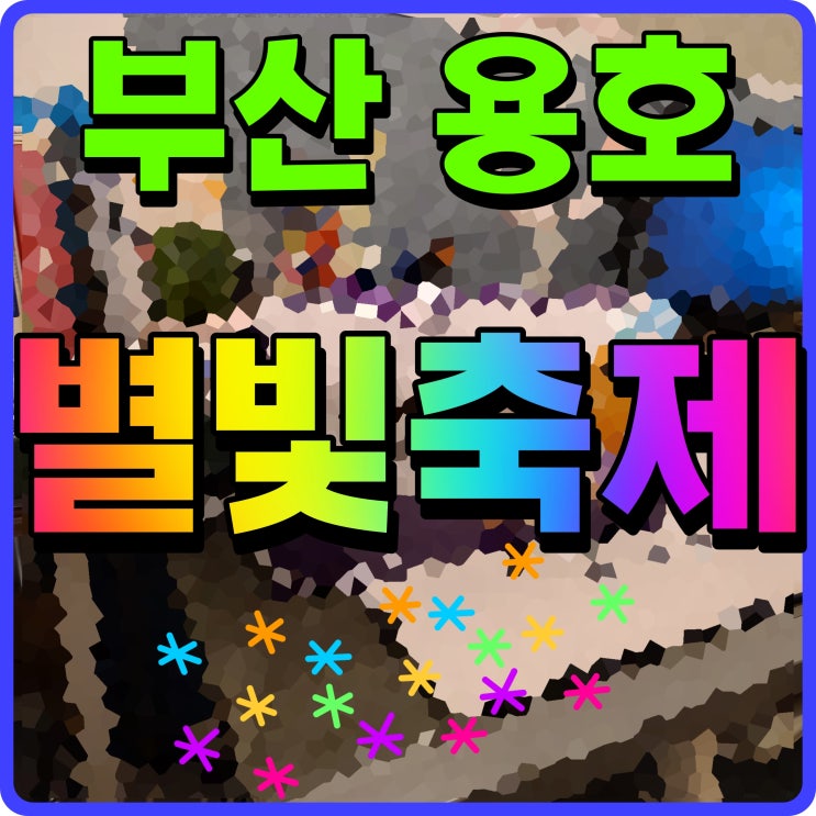  용호별빛축제 10월 부산 행사 정보 가을밤 공원에서 즐기자