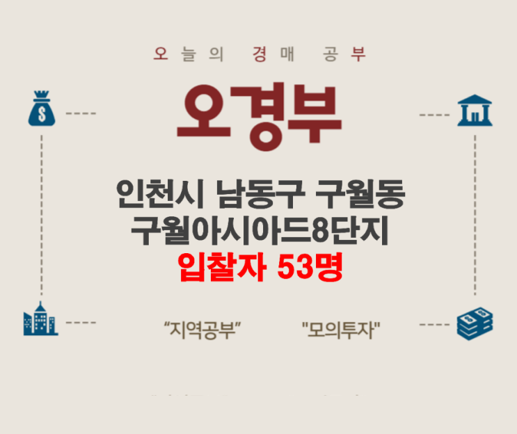  오경부 - 인천시 남동구 구월동 아시아드선수촌8단지
