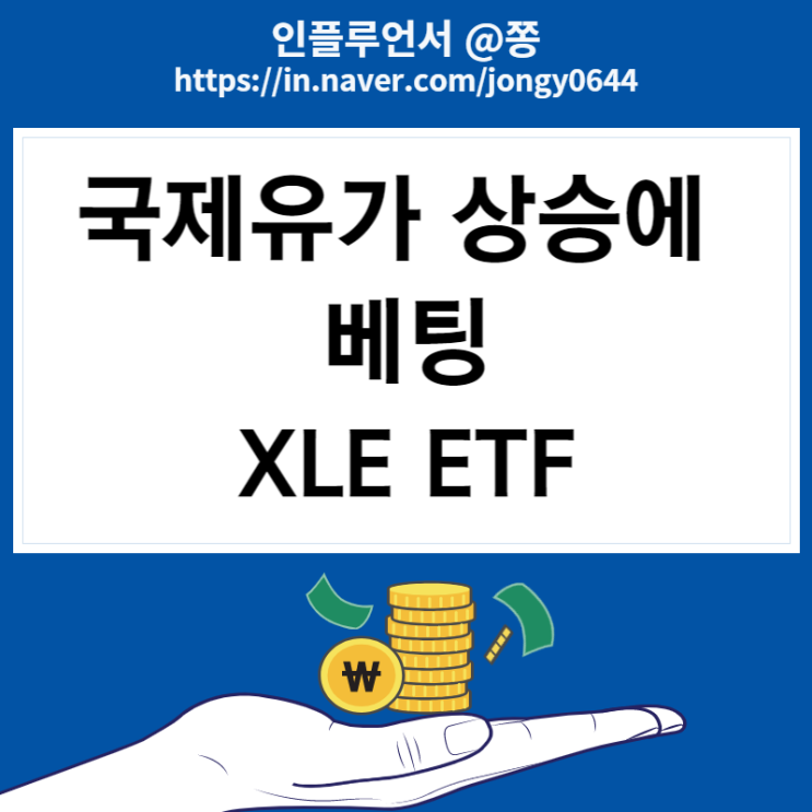 미국 고배당주 에너지 XLE ETF 수수료 (유가관련주 기름주식 엑손모빌, 셰브론 배당 주가) 미국 고배당주 에너지 XLE ETF 수수료 (유가관련주 기름주식 엑손모빌, 셰브론 배당 주가)