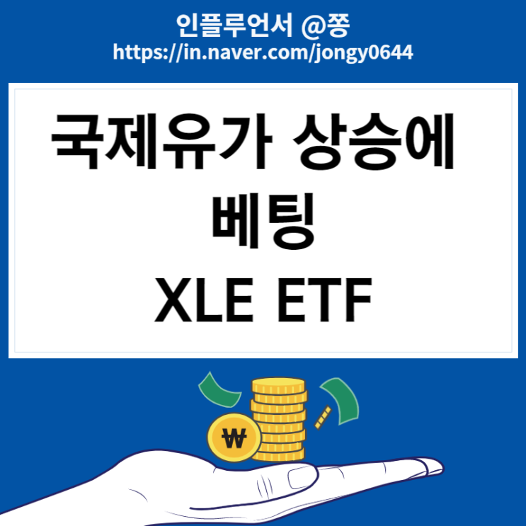 미국 고배당주 에너지 XLE ETF 수수료 (유가관련주 기름주식 엑손모빌, 셰브론 배당 주가)