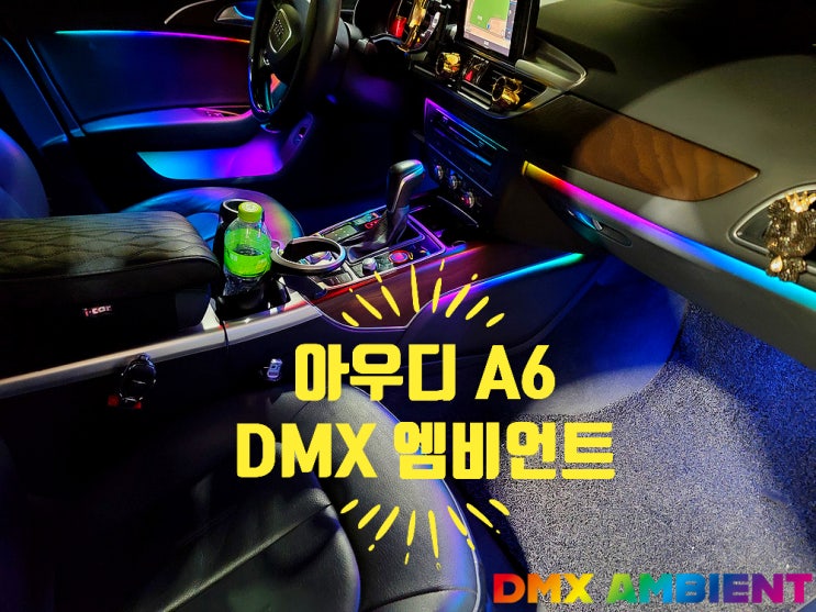  아우디 A6 무빙 엠비언트 튜닝을 DMX 매립 아크릴로 하는 이유