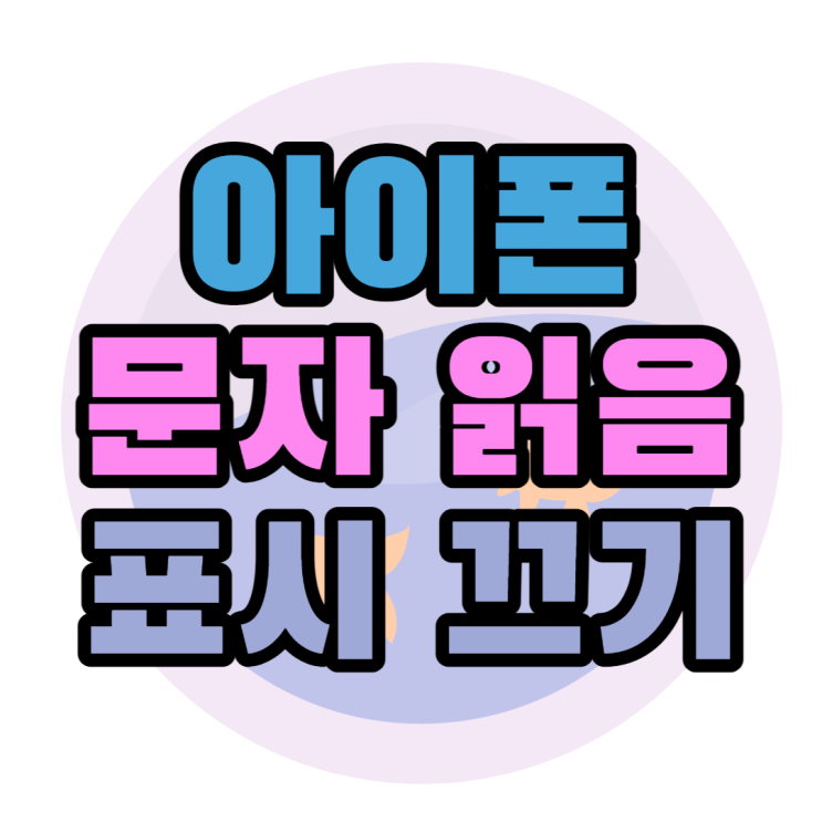 아이폰 문자 읽음 끄기 표시 안보이게 하고 싶을때 아이폰 문자 읽음 끄기 표시 안보이게 하고 싶을때