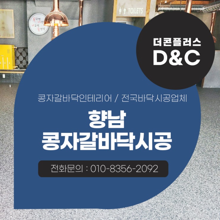  향남 콩자갈바닥 시공 높은 퀄리티를 보여줄 수 있는 이유