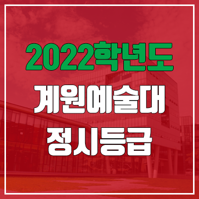 계원예술대학교 정시등급 (2022, 예비번호, 계원예대)