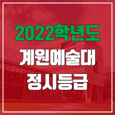계원예술대학교 정시등급 (2022, 예비번호, 계원예대) 계원예술대학교 정시등급 (2022, 예비번호, 계원예대)
