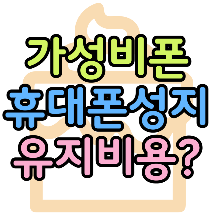 갤럭시 가성비폰 휴대폰 성지에서는 얼마나 저렴할까? 갤럭시 가성비폰 휴대폰 성지에서는 얼마나 저렴할까?