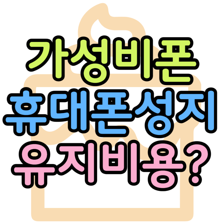 갤럭시 가성비폰 휴대폰 성지에서는 얼마나 저렴할까?