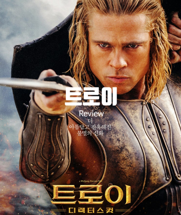  영화 트로이 출연진 평점 정보 결말을 알고 봐도 압도되는 이유