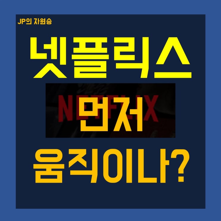  넷플릭스 주가 먼저 움직일까요