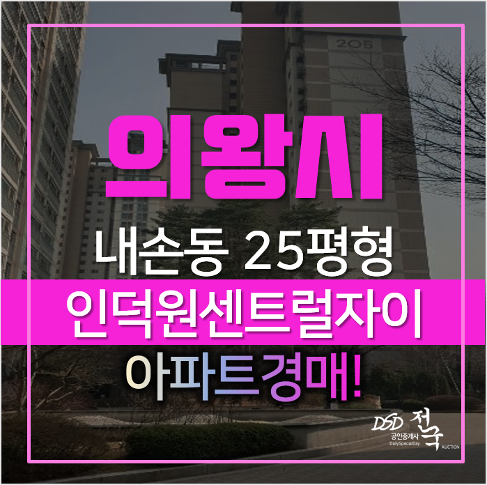 의왕아파트경매, 내손동 인덕원 센트럴자이 아파트 25평형 의왕아파트경매, 내손동 인덕원 센트럴자이 아파트 25평형
