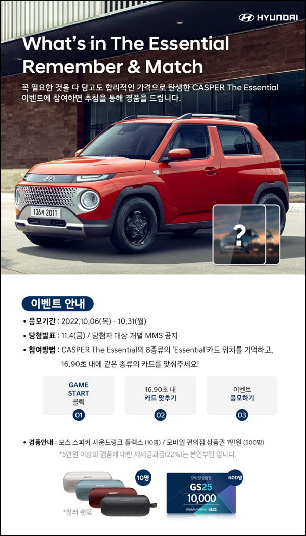 현대 캐스퍼 카드맞추기 게임이벤트(GS25 1만원권등 510명)추첨 현대 캐스퍼 카드맞추기 게임이벤트(GS25 1만원권등 510명)추첨