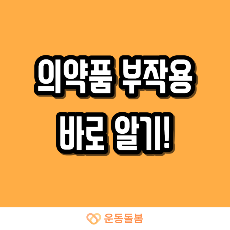 의약품 부작용이 의심된다면?…이렇게 대처하세요!