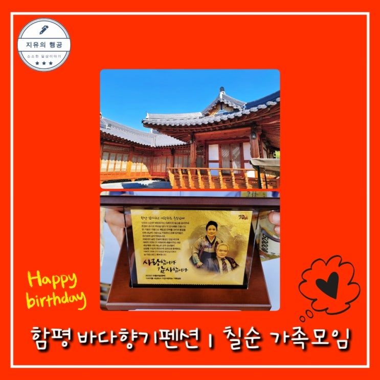  함평 주포한옥마을ㅣ바다향기펜션ㅣ칠순 가족 여행 내돈내산