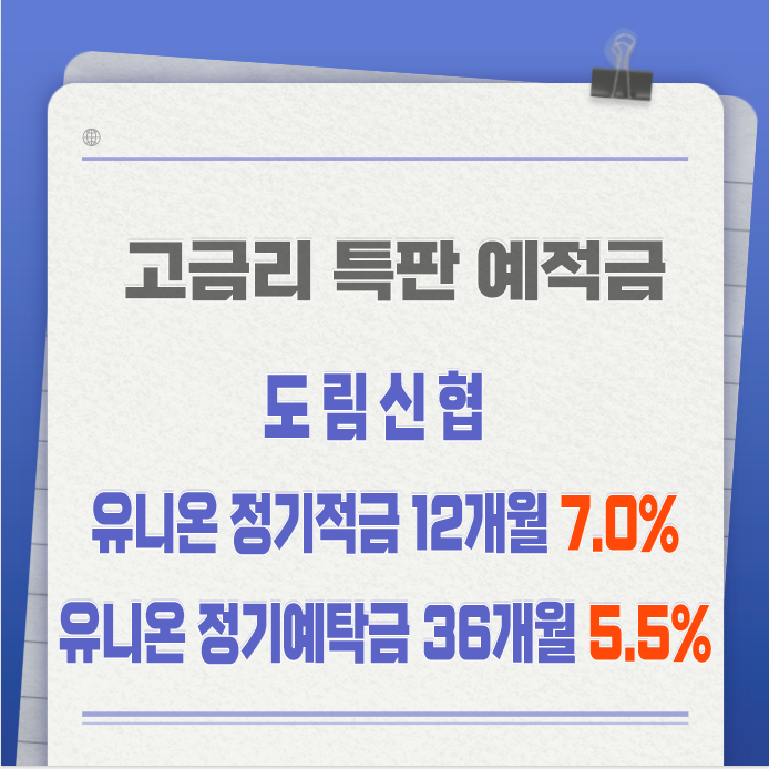  도림신협 7% 12개월 적금 특판(10월11일 부터~)