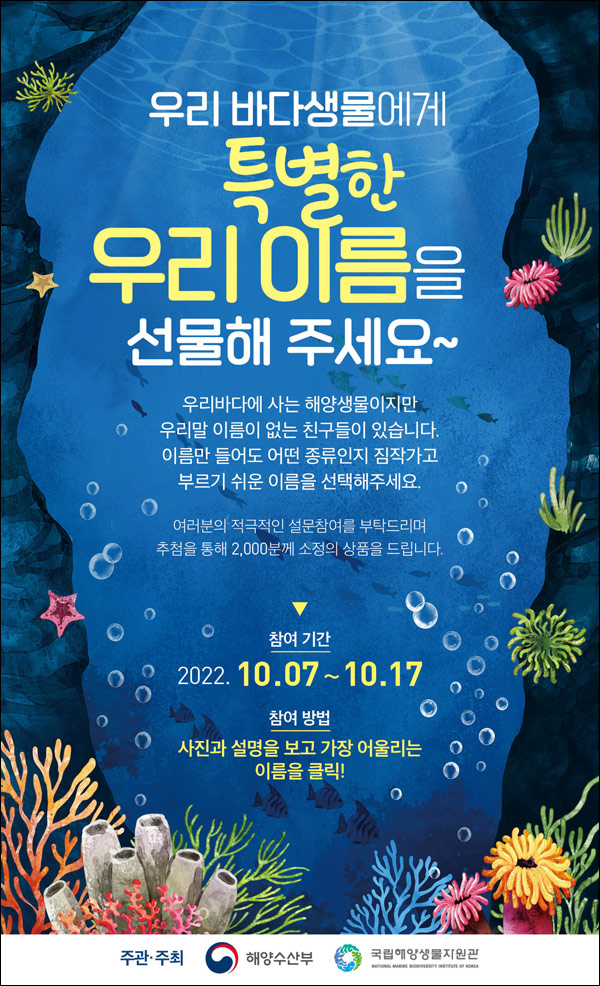 해양수산부 해양생물 이름짓기이벤트(스벅등 2,000명) 해양수산부 해양생물 이름짓기이벤트(스벅등 2,000명)