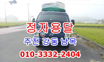 정자용달 강동 남목 주전 용달차. 정자용달 강동 남목 주전 용달차.