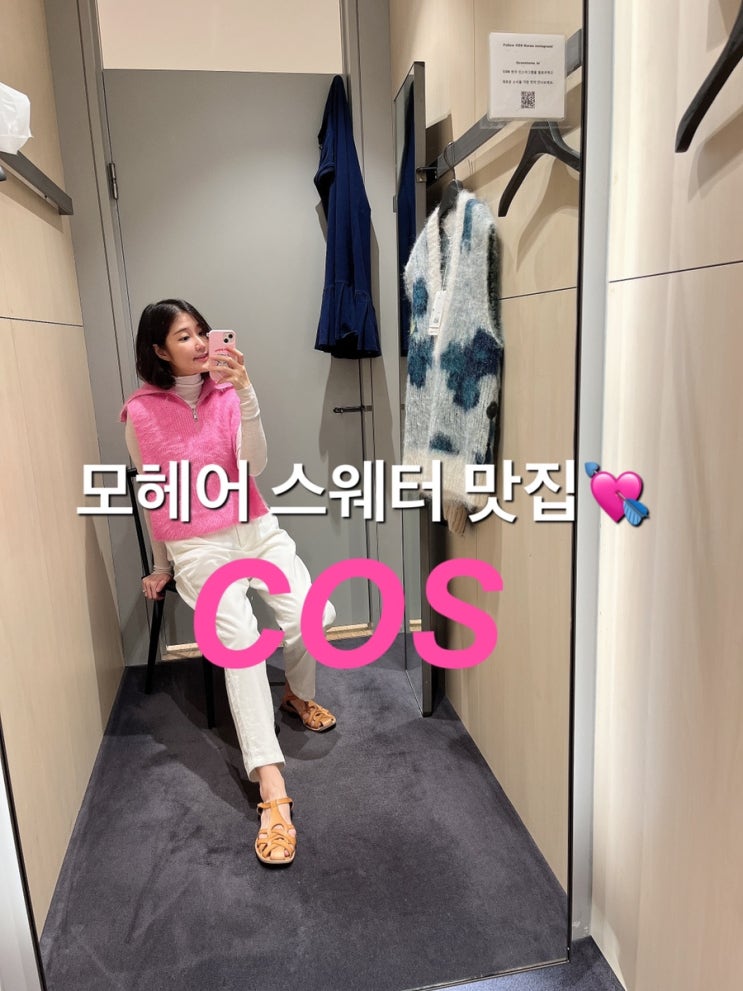  모헤어 스웨터 , COS 코스에서 겨울 신상 입어봤어요