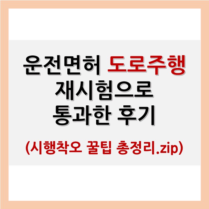  운전면허 도로주행시험 재시험 합격 후기 (교차로 우회전 방법 등 총정리)