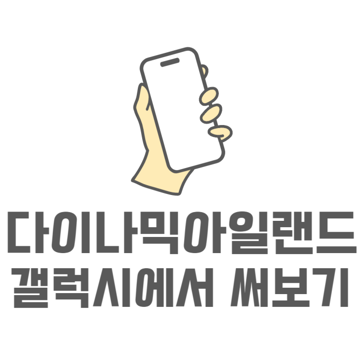 갤럭시 다이나믹 아일랜드 체험해보기(다이나믹 스팟) 갤럭시 다이나믹 아일랜드 체험해보기(다이나믹 스팟)
