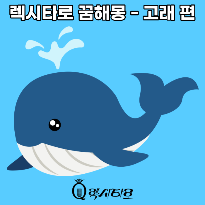 당신의 꿈을 풀어드립니다 - 고래 꿈해몽