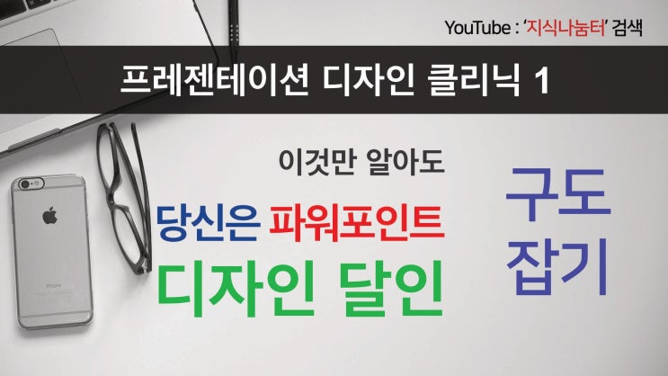 프레젠테이션 디자인 클리닉 1 깔끔한 PPT 디자인을 위한 구도잡기 강의영상 프레젠테이션 디자인 클리닉 1 깔끔한 PPT 디자인을 위한 구도잡기 강의영상