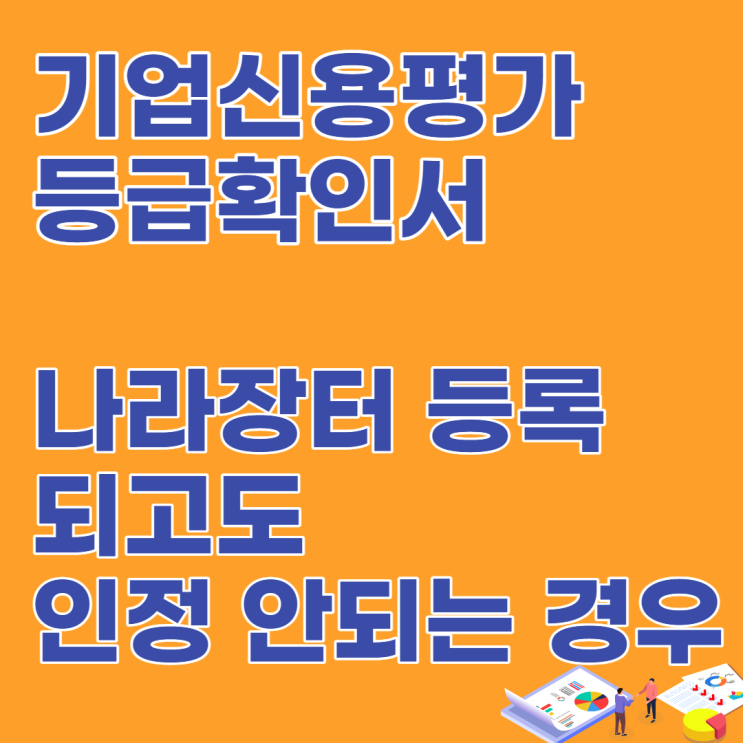  기업신용평가등급확인서 발급, 나라장터에 등록되고도 인정 안되는 경우