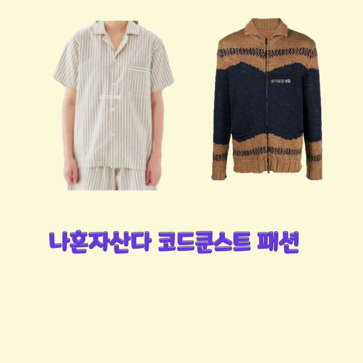 코쿤 코드쿤스트 나혼자산다466회 잠옷 파자마 셔츠 스트라이프 니트 긴팔 집업 옷 패션