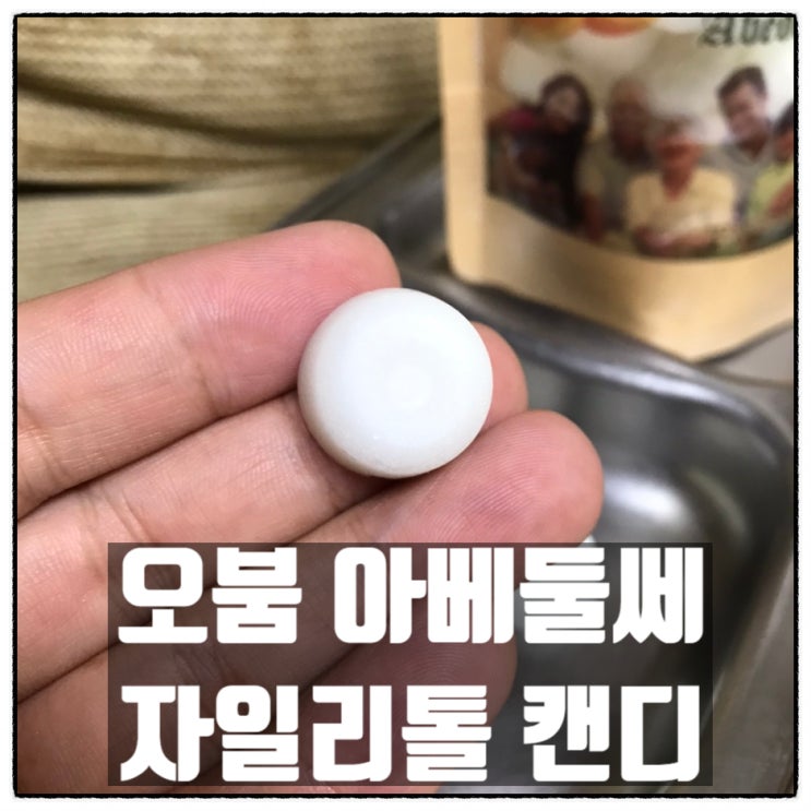 오붐 자일리톨캔디 오렌지맛 자일리톨사탕 우리가족 치아건강도우미 리뷰 오붐 자일리톨캔디 오렌지맛 자일리톨사탕 우리가족 치아건강도우미 리뷰