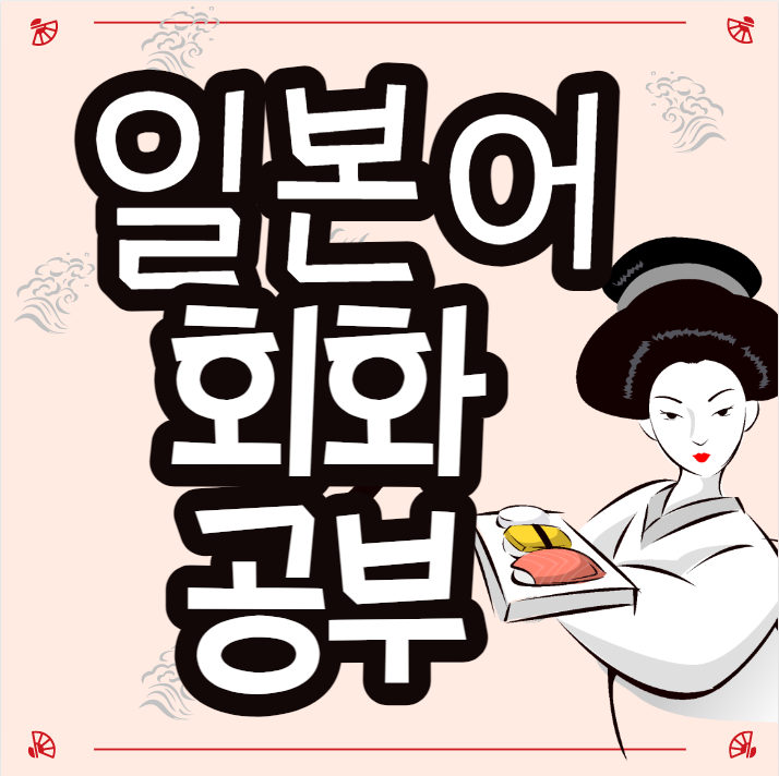  동대문 직장인 JLPT JPT 일본어회화 이문동 회기동 주부 성인 일본어과외