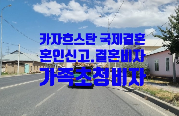 카자흐스탄인 국제결혼 가족초청비자 허가 C3 VISA (혼인신고 없이 초청) 카자흐스탄인 국제결혼 가족초청비자 허가 C3 VISA (혼인신고 없이 초청)
