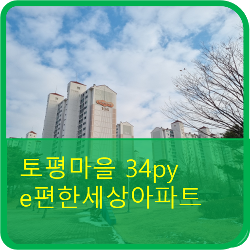  토평마을 대림e편한아파트