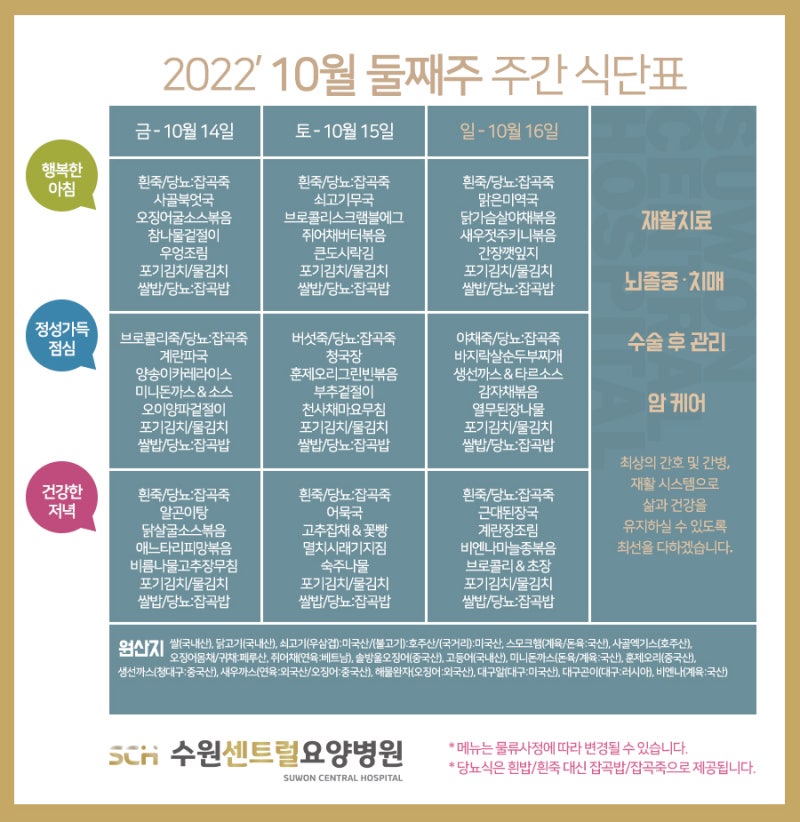 수원요양병원 추천 11월 셋째주 건강식단안내 재활치료, 뇌졸중 치매, 수술 후 관리