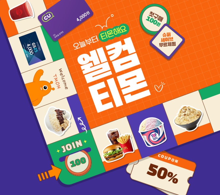 [TMON / 티몬] 10/8 ~ 10/31 빠밤! '웰컴티몬' 첫 구매 이벤트 (신규가입 시 첫 구매 딜 / 할인쿠폰 혜택)