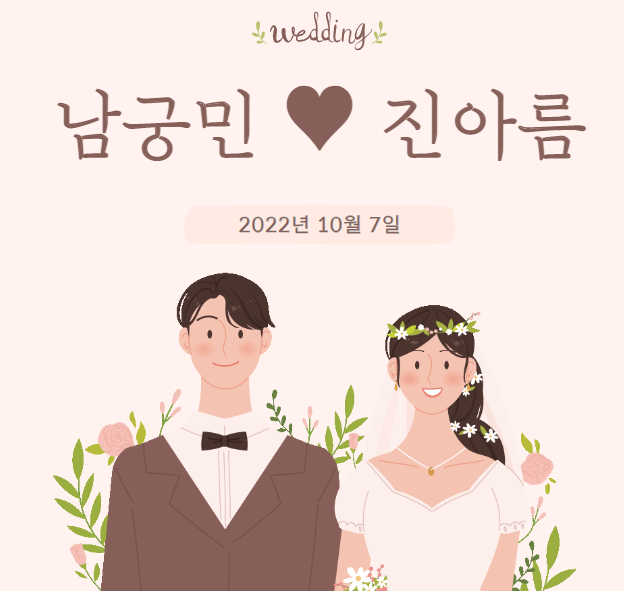  배우 남궁민 진아름 결혼 l 11살 나이차이 l 유노윤호와 최강창민 축가, 정문성 사회