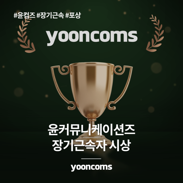 윤커뮤니케이션즈, 장기근속자 포상 행사 개최