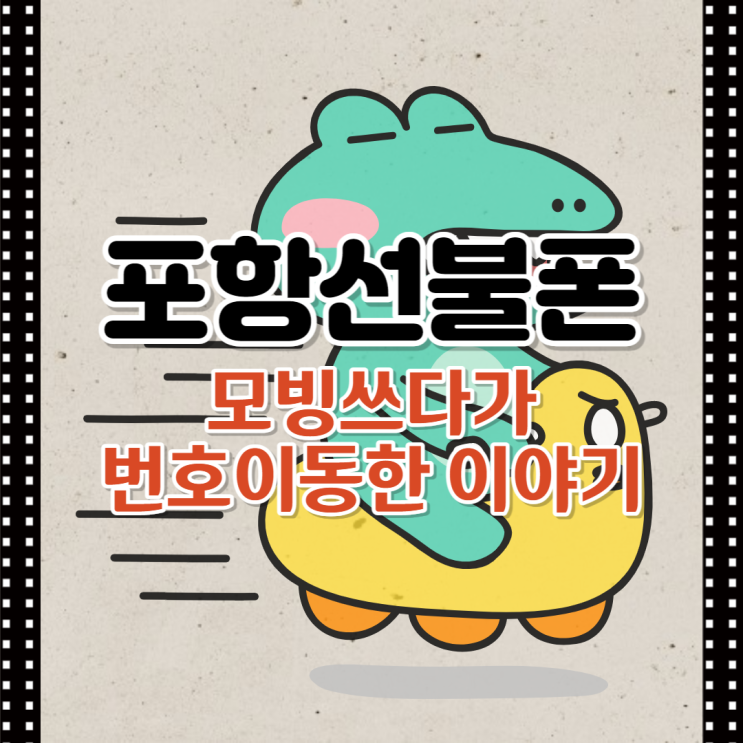  포항선불폰 모빙쓰다가 번호이동한 이야기