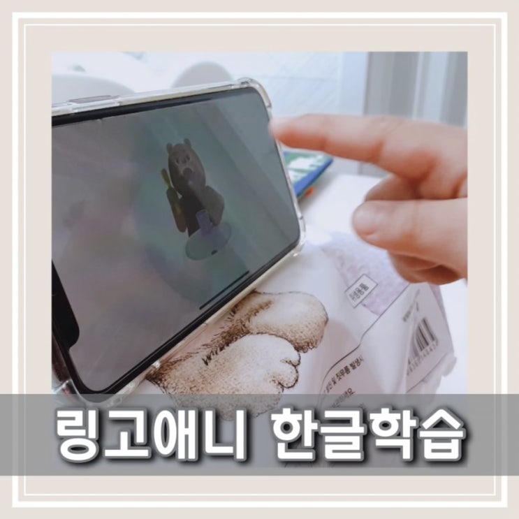  링고애니 5세 한글공부 어플 놀면서 배우는 한글놀이