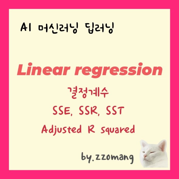 AI 머신러닝 선형회귀 Linear Regression - SSE, SSR, SST, 결정계수 (R squared), 수정된 결정계수 (adjusted R squared)